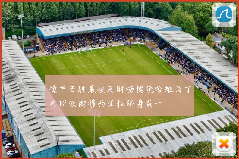 德甲百胜最快用时榜揭晓哈维马丁内斯领衔穆西亚拉跻身前十