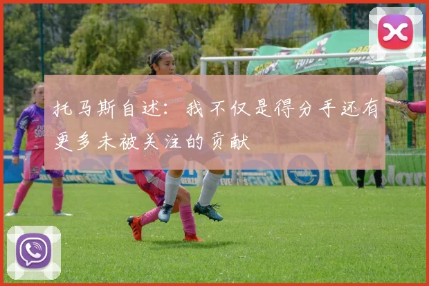 托马斯自述：我不仅是得分手还有更多未被关注的贡献