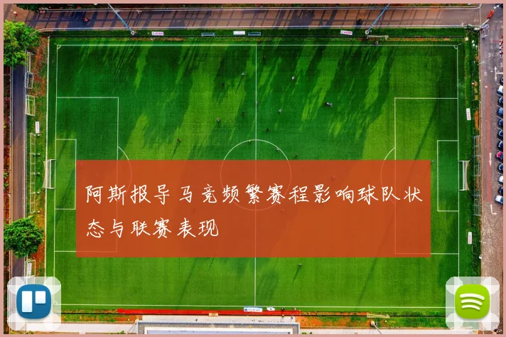 阿斯报导马竞频繁赛程影响球队状态与联赛表现