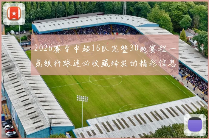 2026赛季中超16队完整30轮赛程一览铁杆球迷必收藏转发的精彩信息