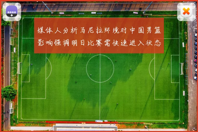 媒体人分析马尼拉环境对中国男篮影响强调明日比赛需快速进入状态